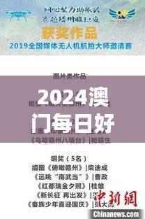 2024澳门每日好彩连连，精选解析大师版PNC746.8揭晓