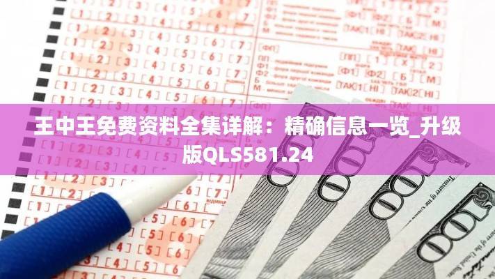王中王免费资料全集详解:精确信息一览_升级版QLS581.24