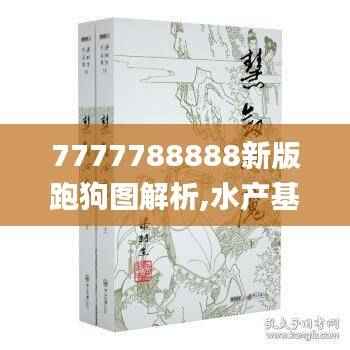 7777788888新版跑狗图解析,水产基础医学_CPB732.45仙皇境