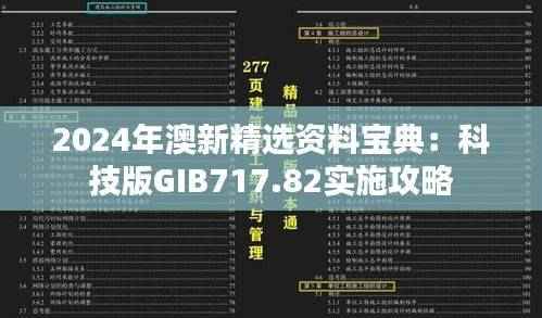 2024年澳新精选资料宝典：科技版GIB717.82实施攻略
