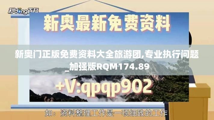 新奥门正版免费资料大全旅游团,专业执行问题_加强版RQM174.89