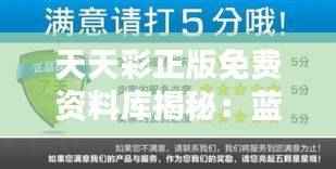 天天彩正版免费资料库揭秘:蓝球版LIQ5.72安全攻略
