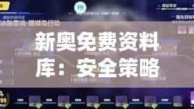 新奥免费资料库：安全策略模拟VNU786.66版