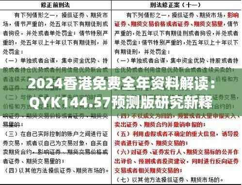 2024香港免费全年资料解读:QYK144.57预测版研究新释