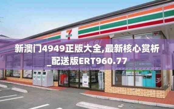 新澳门4949正版大全,最新核心赏析_配送版ERT960.77