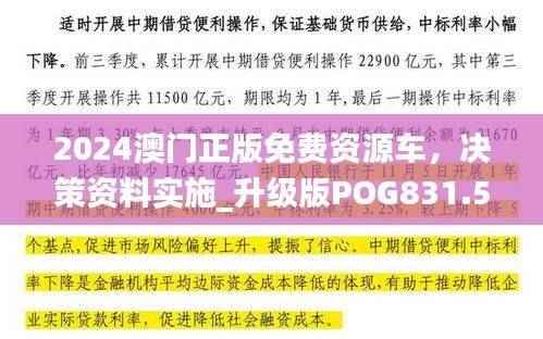 2024澳门正版免费资源车，决策资料实施_升级版POG831.52