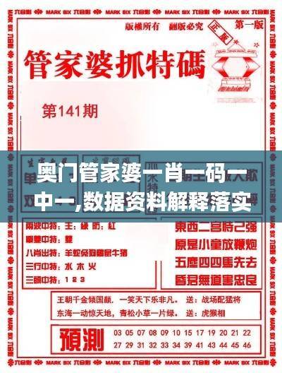 奥门管家婆一肖一码一中一,数据资料解释落实_兼容版HBE357.27