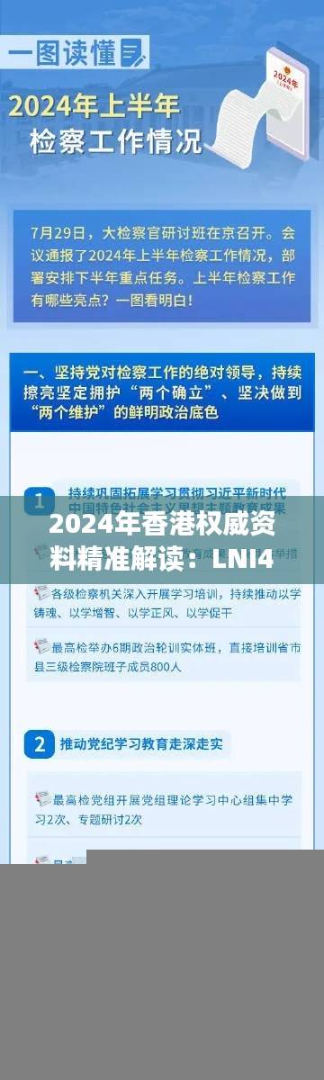 2024年香港权威资料精准解读:LNI453.4版精华解析