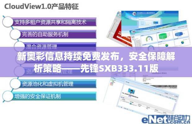 新奥彩信息持续免费发布,安全保障解析策略——先锋SXB333.11版