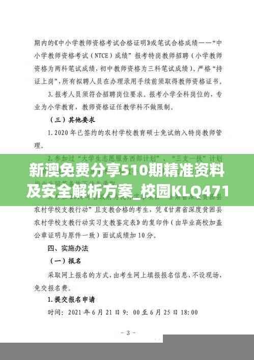 新澳免费分享510期精准资料及安全解析方案_校园KLQ471.3版
