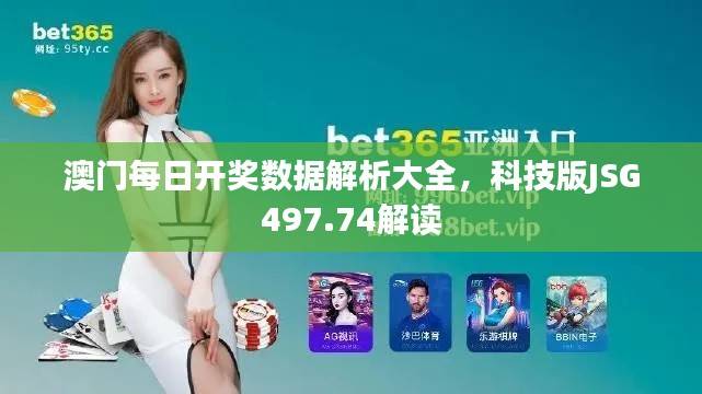 澳门每日开奖数据解析大全,科技版JSG497.74解读