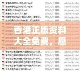 香港正版资料大全免费，魔力版QAF60.56正品解答库