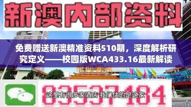 免费赠送新澳精准资料510期，深度解析研究定义——校园版WCA433.16最新解读