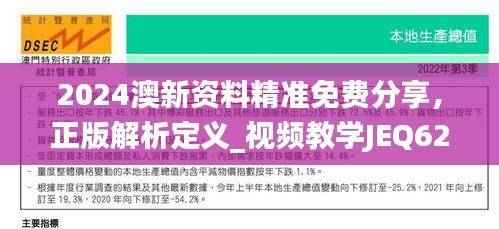 2024澳新资料精准免费分享,正版解析定义_视频教学JEQ627.09