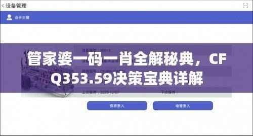管家婆一码一肖全解秘典，CFQ353.59决策宝典详解