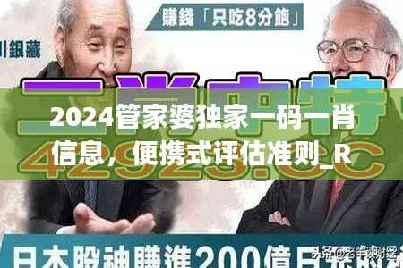 2024管家婆独家一码一肖信息，便携式评估准则_RAL518.49标准