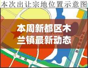 本周新都区木兰镇最新动态概览，我的观察与见解