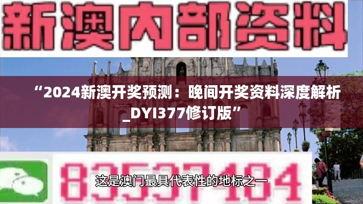 “2024新澳开奖预测:晚间开奖资料深度解析_DYI377修订版”