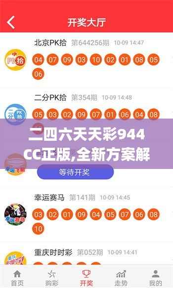 二四六天天彩944CC正版,全新方案解析_严选版BFO401.03