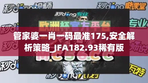 管家婆一肖一码最准175,安全解析策略_JFA182.93稀有版