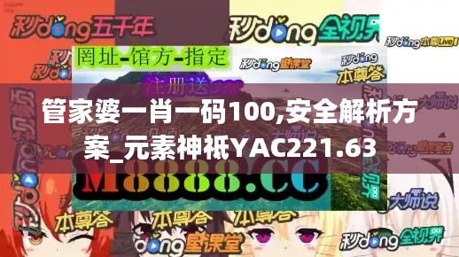 管家婆一肖一码100,安全解析方案_元素神祗YAC221.63