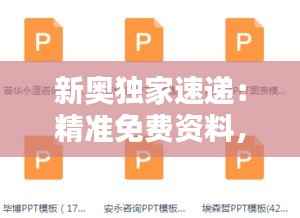 新奥独家速递:精准免费资料,ACV401.35正版解析揭秘