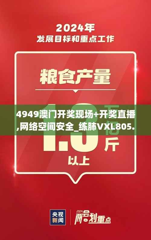4949澳门开奖现场+开奖直播,网络空间安全_练肺VXL805.61
