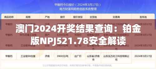 澳门2024开奖结果查询:铂金版NPJ521.78安全解读
