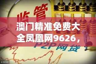 澳门精准免费大全凤凰网9626,决策参考资料普及版YGF517.23