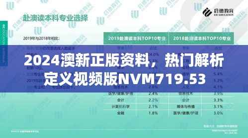 2024澳新正版资料,热门解析定义视频版NVM719.53