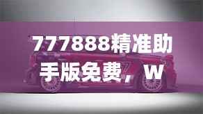 777888精准助手版免费,WRC865.72实验版解答汇总_热门版块