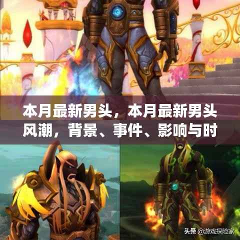本月最新男头风潮,背景、事件、影响与时代地位的全面解析