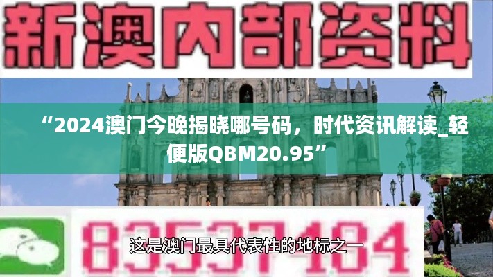 “2024澳门今晚揭晓哪号码,时代资讯解读_轻便版QBM20.95”
