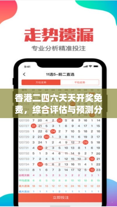 香港二四六天天开奖免费,综合评估与预测分析——FZJ799.16版