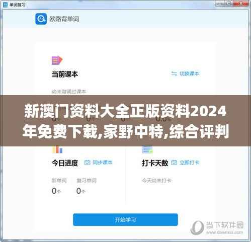 新澳门资料大全正版资料2024年免费下载,家野中特,综合评判标准_混沌IOC876.28
