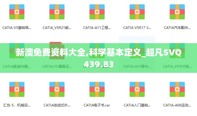 新澳免费资料大全,科学基本定义_超凡SVQ439.83