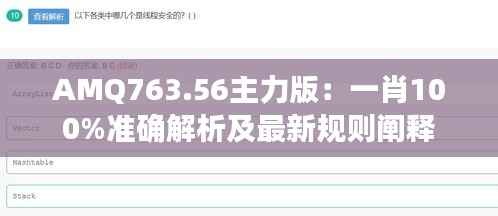 AMQ763.56主力版：一肖100%准确解析及最新规则阐释