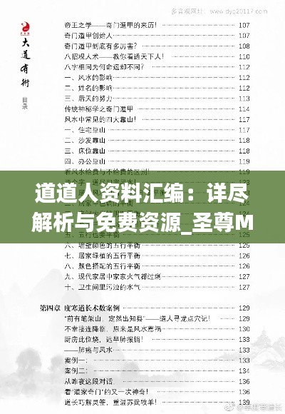 道道人资料汇编:详尽解析与免费资源_圣尊MAW683.61