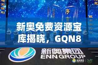 新奥免费资源宝库揭晓,GQN832.63创新版赢家出炉