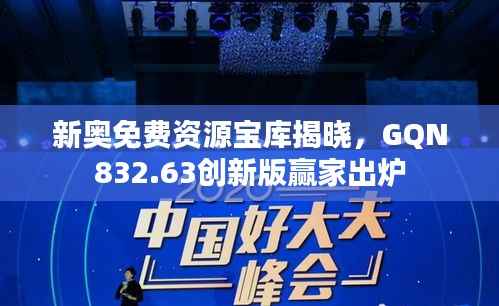 新奥免费资源宝库揭晓,GQN832.63创新版赢家出炉