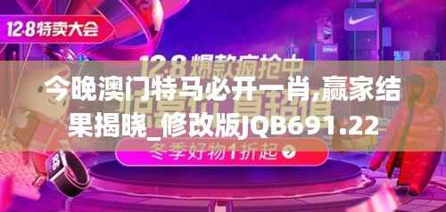 今晚澳门特马必开一肖,赢家结果揭晓_修改版JQB691.22