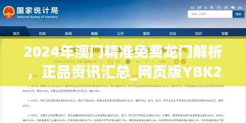 2024年澳门精准免费龙门解析,正品资讯汇总_网页版YBK263.43