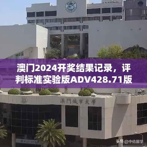 澳门2024开奖结果记录，评判标准实验版ADV428.71版