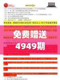 免费赠送4949期新澳精准资料,正版解析解读_创业板WPQ637