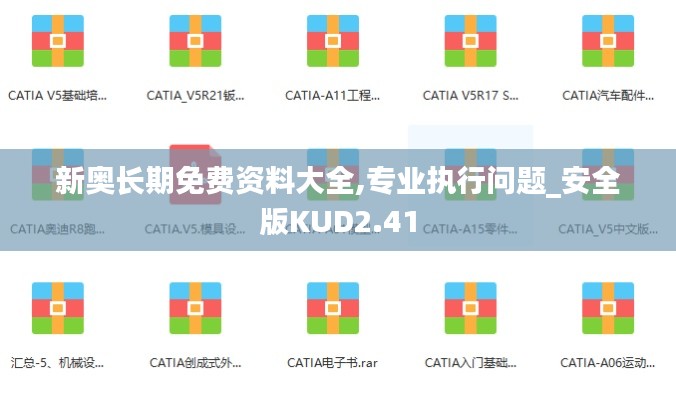 新奥长期免费资料大全,专业执行问题_安全版KUD2.41