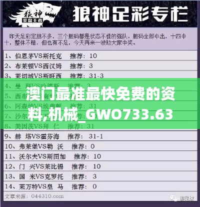 澳门最准最快免费的资料,机械_GWO733.63圣皇