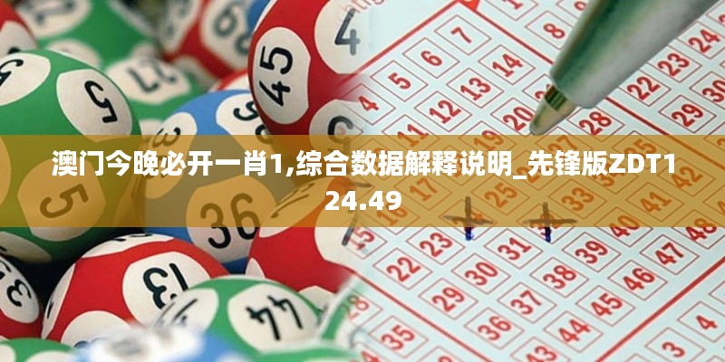 澳门今晚必开一肖1,综合数据解释说明_先锋版ZDT124.49