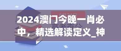 2024澳门今晚一肖必中,精选解读定义_神话系列TBE636.56