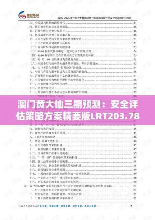 澳门黄大仙三期预测：安全评估策略方案精要版LRT203.78