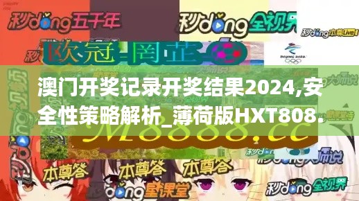 澳门开奖记录开奖结果2024,安全性策略解析_薄荷版HXT808.83